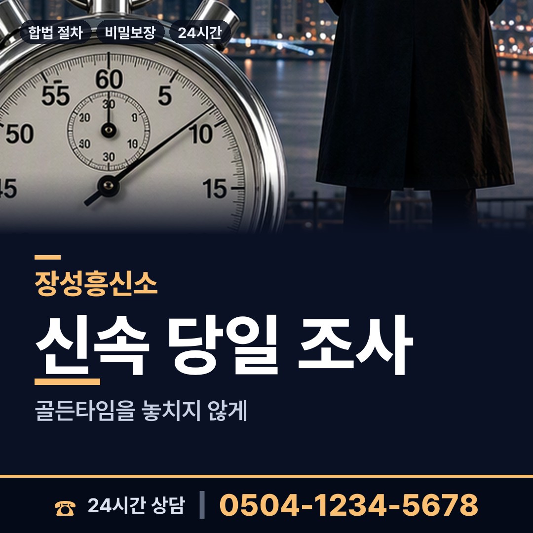 장성 동화면 주말조사 상담 안내