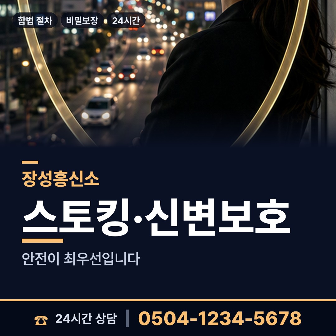 장성 동화면 흥신소 상담 안내